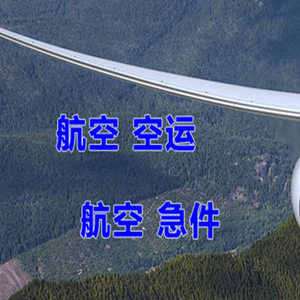 张家界荷花机场货运快递-选东方航空和上海航空